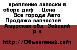 крепление запаски в сборе,даф. › Цена ­ 7 000 - Все города Авто » Продажа запчастей   . Амурская обл.,Зейский р-н